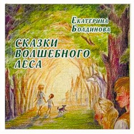 Сказки, книга Сказки волшебного леса: сказки о любви