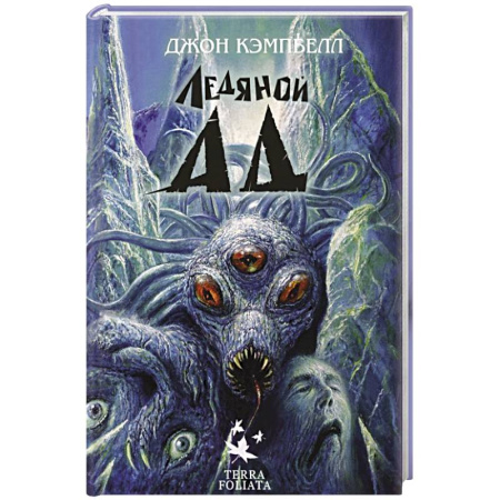 Фантастика, фэнтези, книга Ледяной ад
