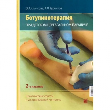 Специальная медицина, книга Ботулинотерапия при ДЦП. Практические советы и УЗИ-контроль.