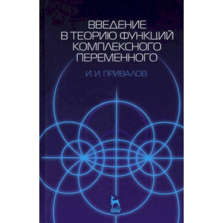 Школьникам и абитуриентам, книга Введение в теорию функций комплексного переменного. Учебник