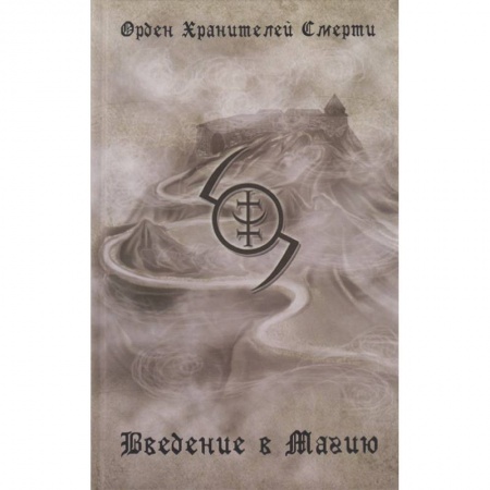 Магия и колдовство, книга Введение в магию