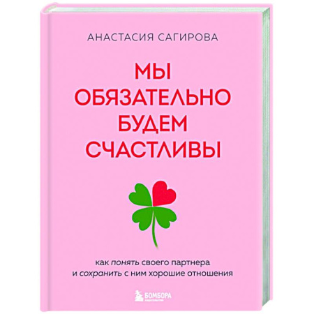 Общественные и гуманитарные науки, книга Мы обязательно будем счастливы. Как понять своего партнера и сохранить с ним хорошие отношения