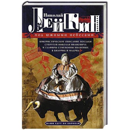 Классика, современная литература, книга Под южными небесами. Юмористическое описание поездки супругов Николая Ивановича и Глафиры Семеновны