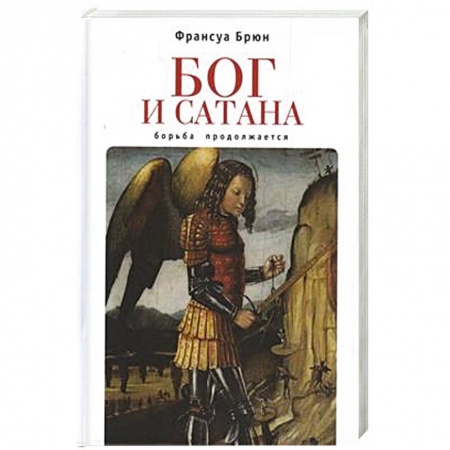 Религиоведение. История религий, книга Бог и сатана. Борьба продолжается