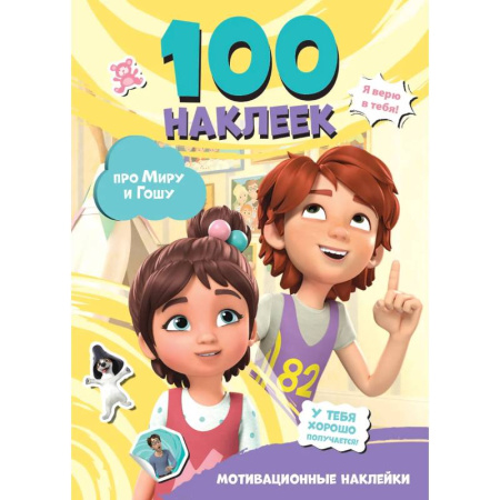 Досуг, творчество и кулинария, книга Мира и Гоша. 100 наклеек. Мотивационные наклейки