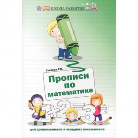 Книги, книга Прописи по математике для дошкольников и младших школьников
