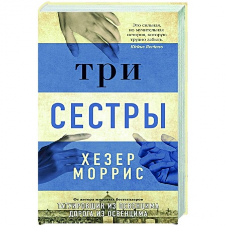 Классика, современная литература, книга Три сестры