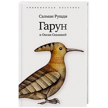 Книги, книга Гарун и океан сказаний