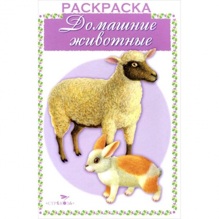 Книги, книга Домашние животные