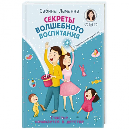 Книги для родителей, книга Секреты волшебного воспитания. Счастье начинается в детстве