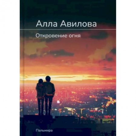 Классика, современная литература, книга Откровение огня: роман