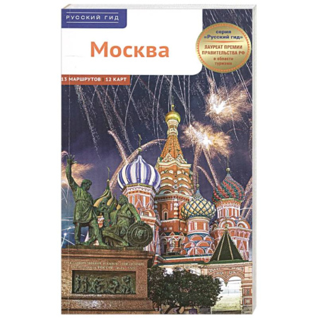 Москва и Подмосковье. Путеводители, карты, книга Москва. Путеводитель