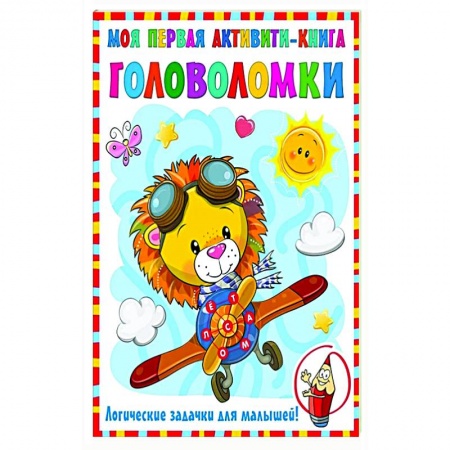 книга Моя первая книга головоломок с доставкой по Франции Досуг, творчество и кулинария, книга Моя первая книга головоломок