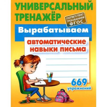 Дошкольникам, книга Вырабатываем автоматические навыки письма 669 упражнений (6+)