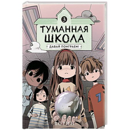 Досуг, творчество и кулинария, книга Туманная школа. Давай поиграем! Книга 3
