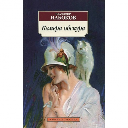 Книги, книга Камера обскура
