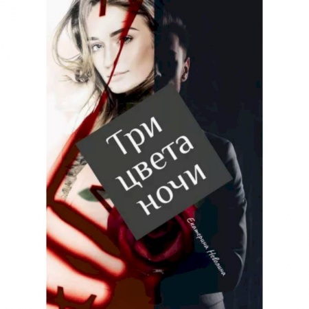 Фантастика, фэнтези, книга Три цвета ночи