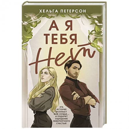 Любовный роман, книга А я тебя нет
