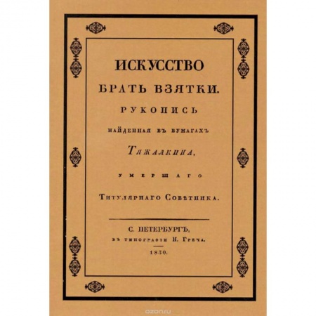 Книги, книга Искусство брать взятки