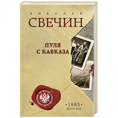Детективы, триллеры, книга Пуля с Кавказа