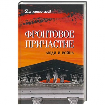 История войн, книга Фронтовое причастие. Люди и война