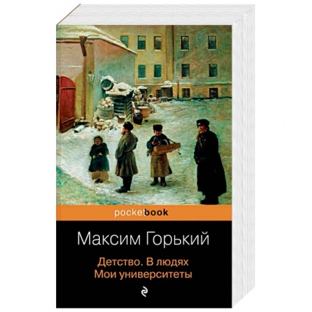 Классика, современная литература, книга Детство. В людях. Мои университеты