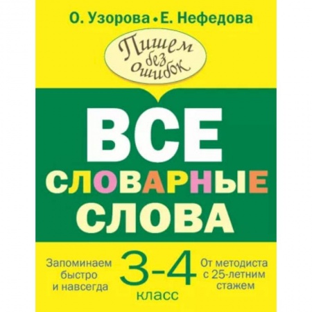 Книги, книга Все словарные слова 3-4 класс