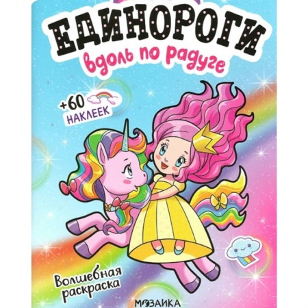 Досуг, творчество и кулинария, книга Вдоль по радуге