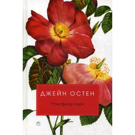 Классика, современная литература, книга Мэнсфилд-парк