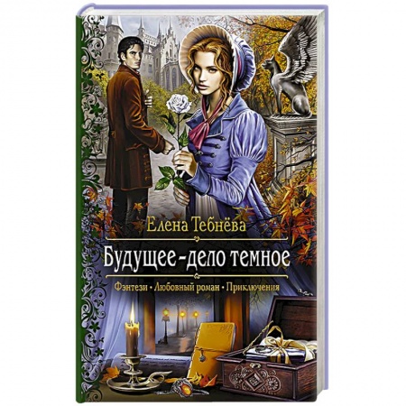 Книги, книга Будущее - дело темное
