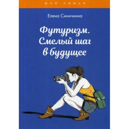 Познавательная литература, книга Футуризм. Смелый шаг в будущее