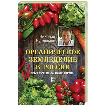 Сад, огород, цветы, дизайн участка, книга Органическое земледелие в России. Опыт лучших дачников страны