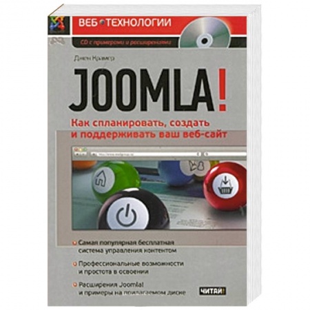 Книги, книга Joomla! Как спланировать, создать и поддерживать ваш веб-сайт
