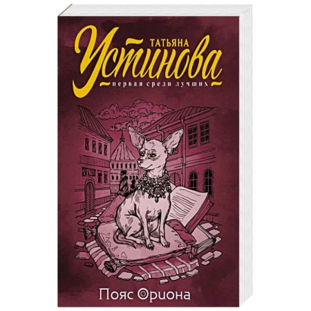 Детективы, триллеры, книга Пояс Ориона