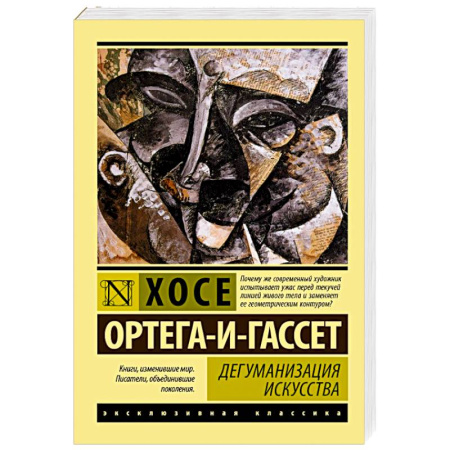Общественные и гуманитарные науки, книга Дегуманизация искусства