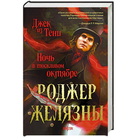 Фантастика, фэнтези, книга Джек из Тени. Ночь в тоскливом октябре