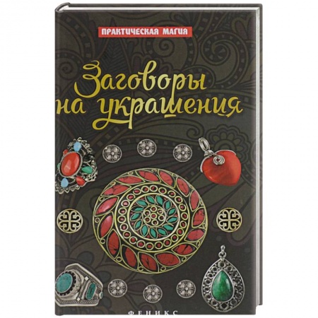 Книги, книга Заговоры на украшения