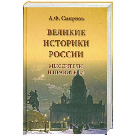 Книги, книга Великие историки России. Мыслители и правители