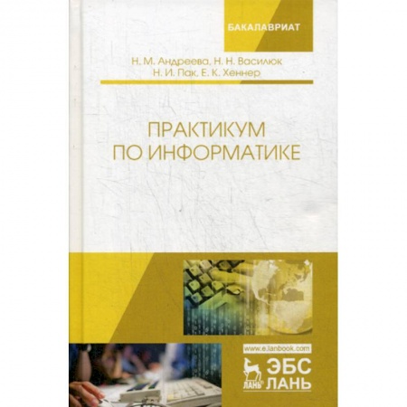 Основы информатики, общие работы, книга Практикум по информатике