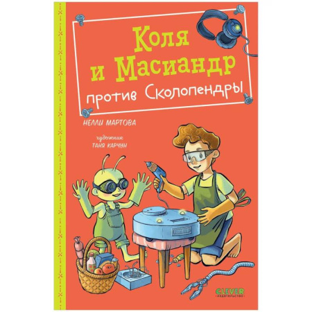 Проза для детей, книга Коля и Масиандр против Сколопендры