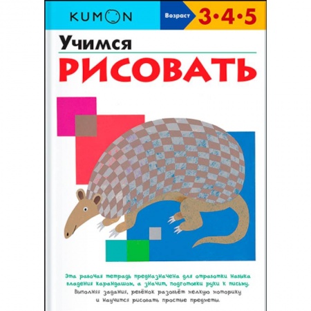 Дошкольникам, книга Учимся рисовать