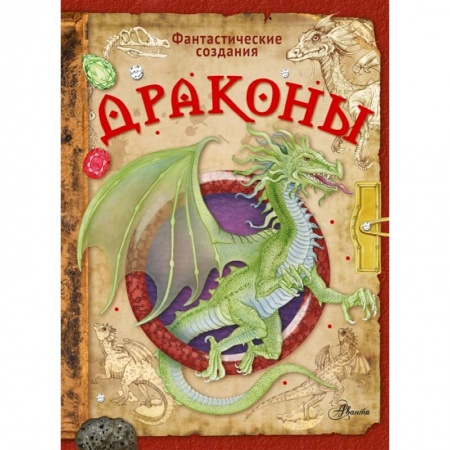 Познавательная литература, книга Драконы