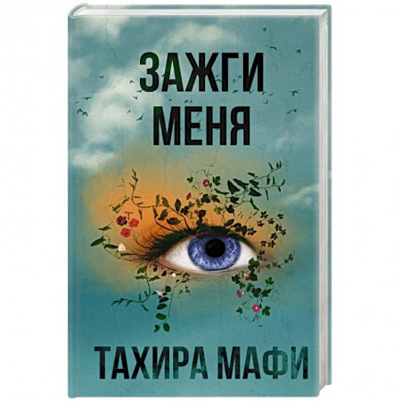Книги, книга Зажги меня