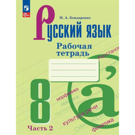 Школьникам и абитуриентам, книга Русский язык. 8 класс. Рабочая тетрадь. В двух частях. Чассть 2
