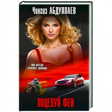 Детективы, триллеры, книга Поцелуй феи