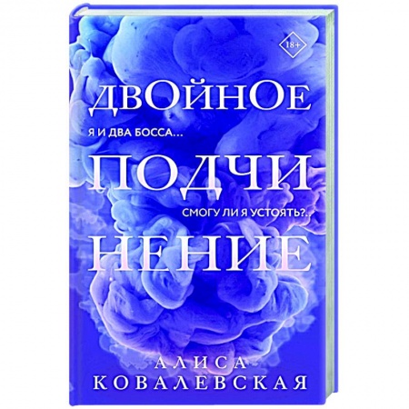 Любовный роман, книга Двойное подчинение