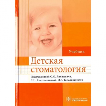 Специальная медицина, книга Детская стоматология. Учебник для ВУЗов