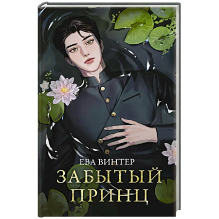 Фантастика, фэнтези, книга Забытый принц