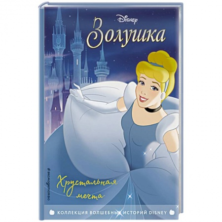 Проза для детей, книга Золушка. Хрустальная мечта. Книга для чтения с цветными картинками.