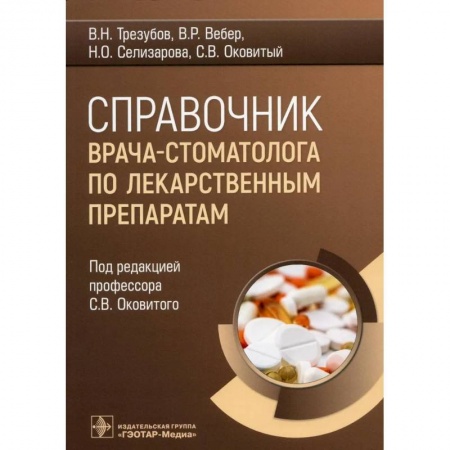 Специальная медицина, книга Справочник врача-стоматолога по лекарственным препаратам
